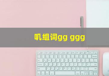 叽组词gg ggg